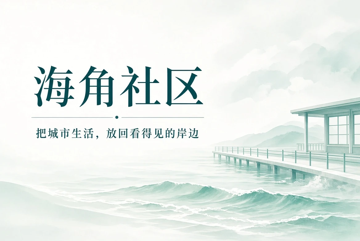 海角社区城市生活阅读封面
