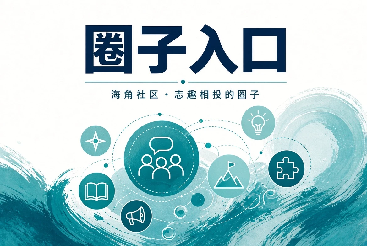 海角社区潮讯生活观察
