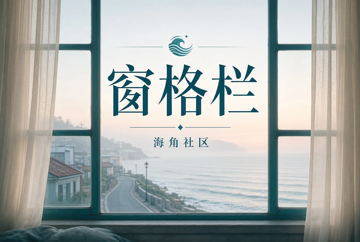 窗边阅读与城市记忆